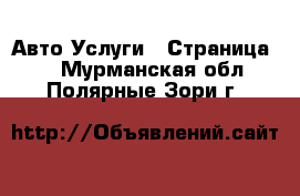 Авто Услуги - Страница 4 . Мурманская обл.,Полярные Зори г.